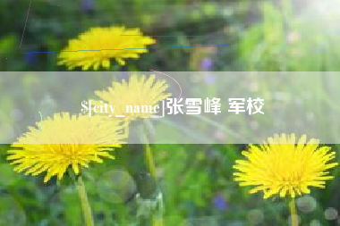 固始张雪峰 军校