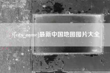 固始最新中国地图图片大全