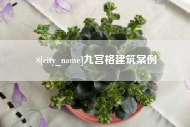 固始九宫格建筑案例