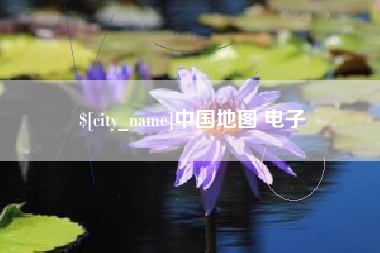 固始中国地图 电子