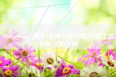 固始男子5千米世界纪录-打破了这份长久的宁静