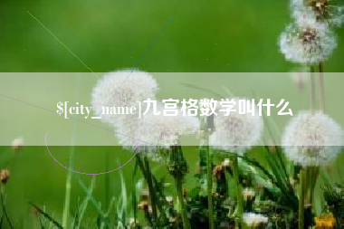 固始九宫格数学叫什么