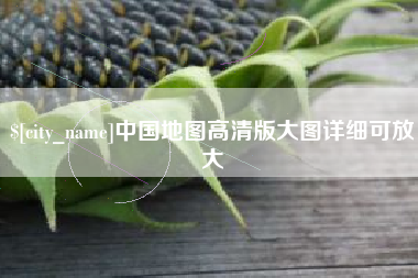 固始中国地图高清版大图详细可放大