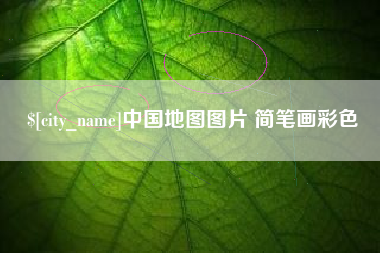 固始中国地图图片 简笔画彩色