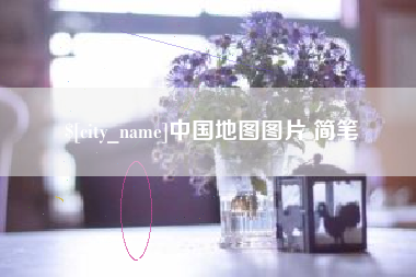 固始中国地图图片 简笔