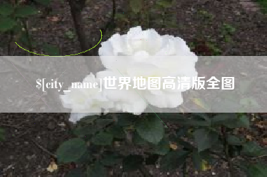 固始世界地图高清版全图