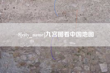 固始九宫图看中国地图