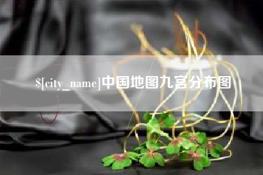 固始中国地图九宫分布图