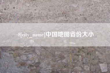 固始中国地图省份大小