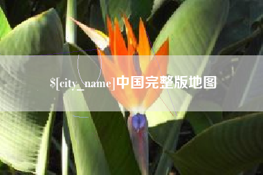 固始中国完整版地图