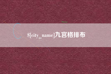 固始九宫格排布