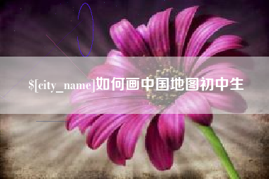 固始如何画中国地图初中生