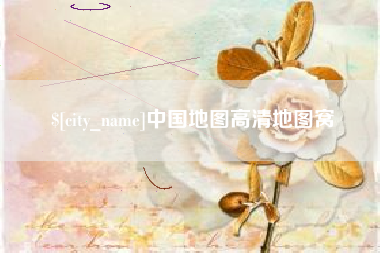 固始中国地图高清地图窝