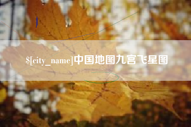 固始中国地图九宫飞星图