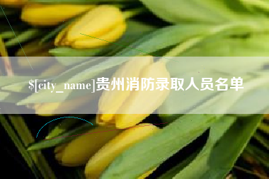 固始贵州消防录取人员名单