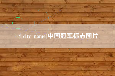 固始中国冠军标志图片