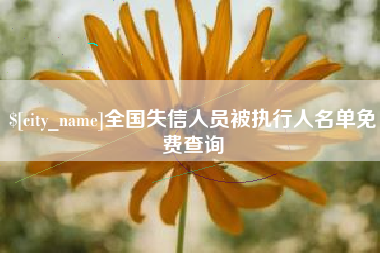 固始全国失信人员被执行人名单免费查询