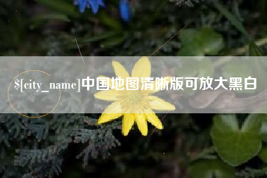 固始中国地图清晰版可放大黑白