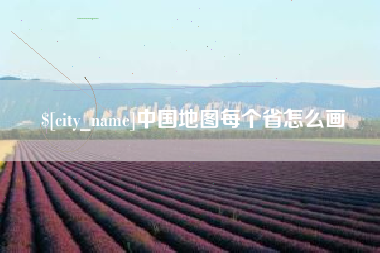 固始中国地图每个省怎么画