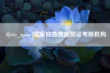 固始国家应急救援员证考核机构