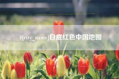 固始白底红色中国地图