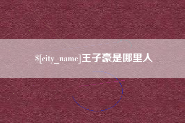 固始王子豪是哪里人