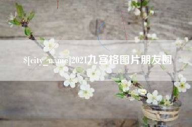 固始2021九宫格图片朋友圈