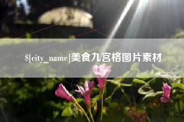 固始美食九宫格图片素材