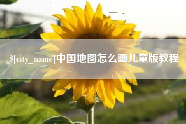 固始中国地图怎么画儿童版教程