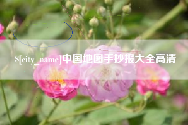 固始中国地图手抄报大全高清