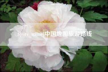 固始中国地图旅游路线