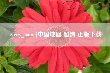 固始中国地图 超清 正版下载