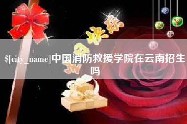 固始中国消防救援学院在云南招生吗