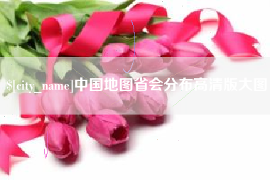 固始中国地图省会分布高清版大图
