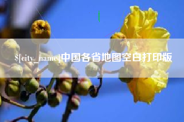 固始中国各省地图空白打印版
