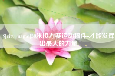 固始50米接力赛运动稿件-才能发挥出最大的力量