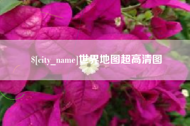 固始世界地图超高清图