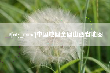 固始中国地图全图山西省地图
