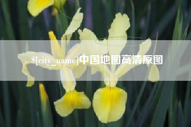 固始中国地图高清原图