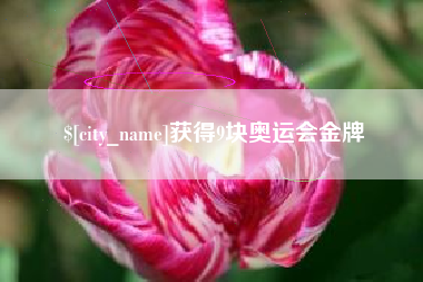 固始获得9块奥运会金牌