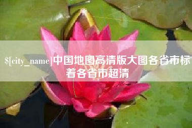固始中国地图高清版大图各省市标着各省市超清