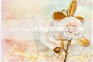 固始中国消防救援学院日常