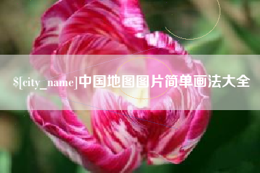 固始中国地图图片简单画法大全