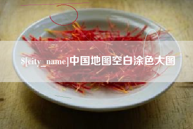 固始中国地图空白涂色大图