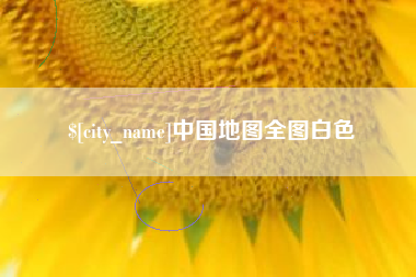 固始中国地图全图白色