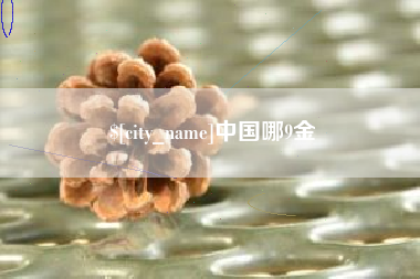 固始中国哪9金