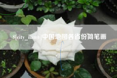 固始中国地图各省份简笔画