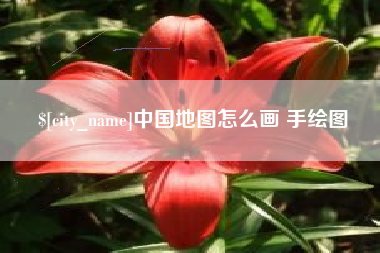 固始中国地图怎么画 手绘图