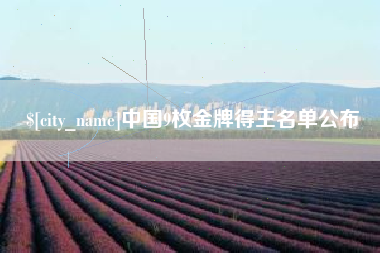 固始中国9枚金牌得主名单公布