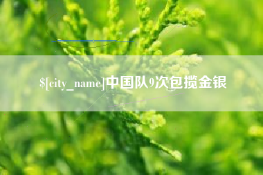 固始中国队9次包揽金银